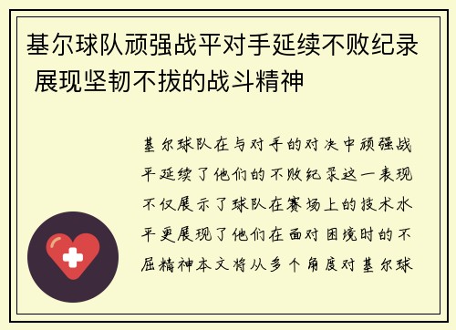 基尔球队顽强战平对手延续不败纪录 展现坚韧不拔的战斗精神