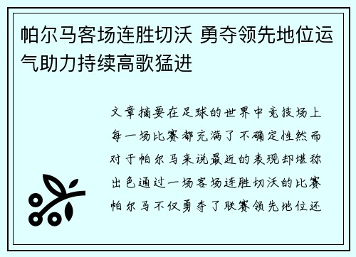 帕尔马客场连胜切沃 勇夺领先地位运气助力持续高歌猛进
