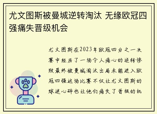 尤文图斯被曼城逆转淘汰 无缘欧冠四强痛失晋级机会