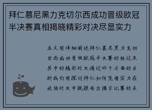 拜仁慕尼黑力克切尔西成功晋级欧冠半决赛真相揭晓精彩对决尽显实力