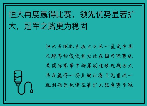 恒大再度赢得比赛，领先优势显著扩大，冠军之路更为稳固