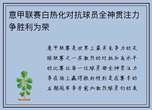 意甲联赛白热化对抗球员全神贯注力争胜利为荣