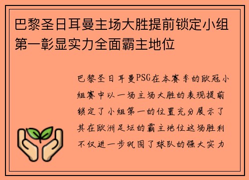 巴黎圣日耳曼主场大胜提前锁定小组第一彰显实力全面霸主地位
