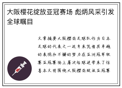大阪樱花绽放亚冠赛场 彪炳风采引发全球瞩目
