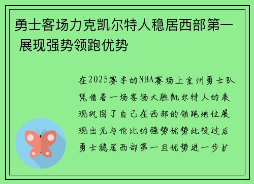 勇士客场力克凯尔特人稳居西部第一 展现强势领跑优势