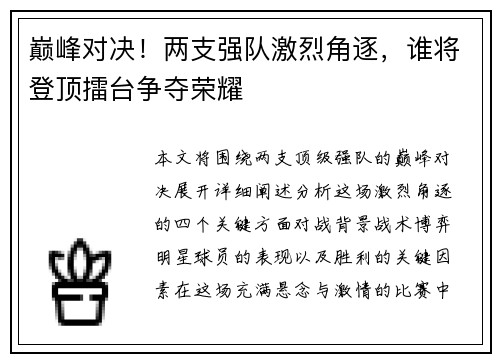 巅峰对决！两支强队激烈角逐，谁将登顶擂台争夺荣耀