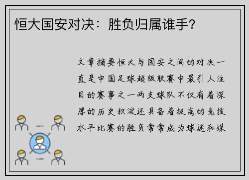 恒大国安对决：胜负归属谁手？