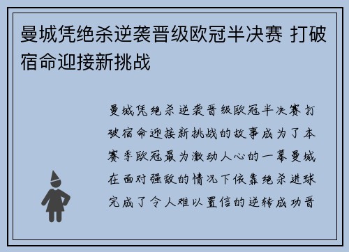 曼城凭绝杀逆袭晋级欧冠半决赛 打破宿命迎接新挑战