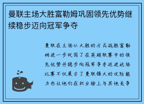曼联主场大胜富勒姆巩固领先优势继续稳步迈向冠军争夺
