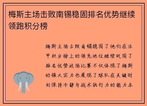 梅斯主场击败南锡稳固排名优势继续领跑积分榜