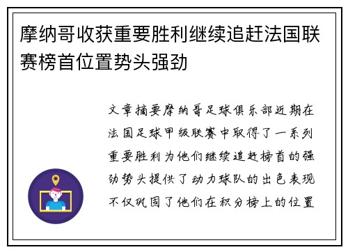 摩纳哥收获重要胜利继续追赶法国联赛榜首位置势头强劲
