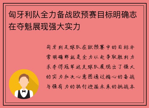 匈牙利队全力备战欧预赛目标明确志在夺魁展现强大实力