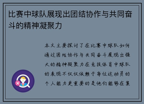 比赛中球队展现出团结协作与共同奋斗的精神凝聚力