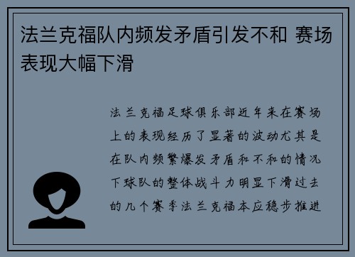 法兰克福队内频发矛盾引发不和 赛场表现大幅下滑