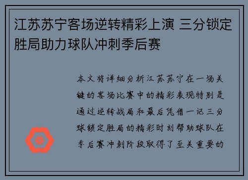 江苏苏宁客场逆转精彩上演 三分锁定胜局助力球队冲刺季后赛
