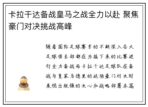 卡拉干达备战皇马之战全力以赴 聚焦豪门对决挑战高峰