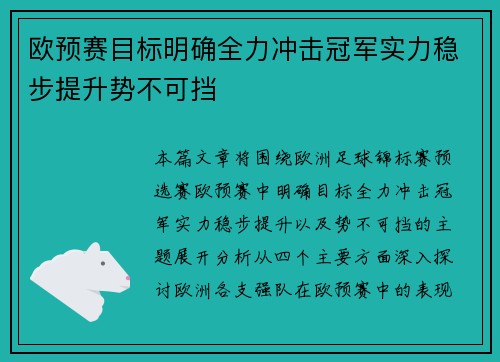 欧预赛目标明确全力冲击冠军实力稳步提升势不可挡