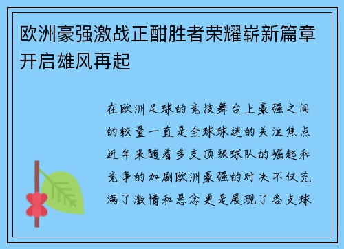 欧洲豪强激战正酣胜者荣耀崭新篇章开启雄风再起