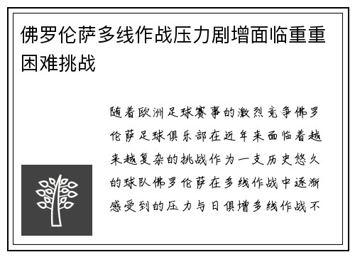 佛罗伦萨多线作战压力剧增面临重重困难挑战