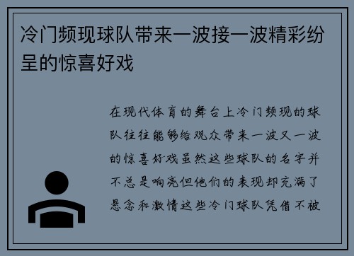 冷门频现球队带来一波接一波精彩纷呈的惊喜好戏