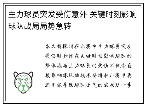 主力球员突发受伤意外 关键时刻影响球队战局局势急转