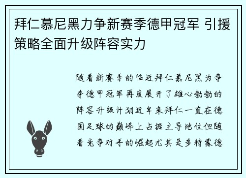 拜仁慕尼黑力争新赛季德甲冠军 引援策略全面升级阵容实力