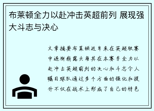 布莱顿全力以赴冲击英超前列 展现强大斗志与决心