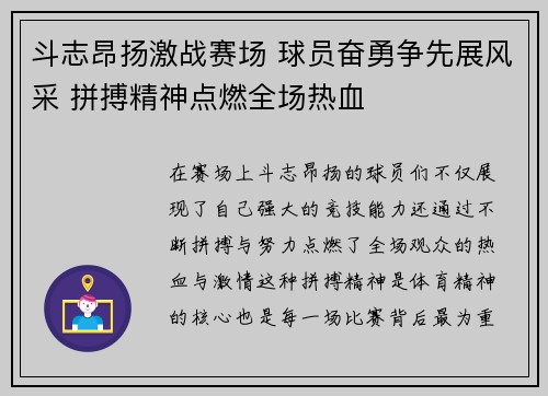 斗志昂扬激战赛场 球员奋勇争先展风采 拼搏精神点燃全场热血