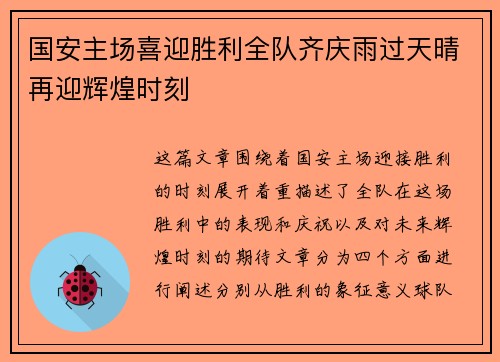 国安主场喜迎胜利全队齐庆雨过天晴再迎辉煌时刻
