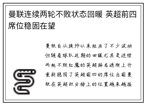 曼联连续两轮不败状态回暖 英超前四席位稳固在望