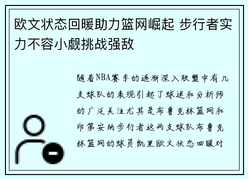 欧文状态回暖助力篮网崛起 步行者实力不容小觑挑战强敌