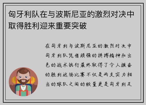 匈牙利队在与波斯尼亚的激烈对决中取得胜利迎来重要突破