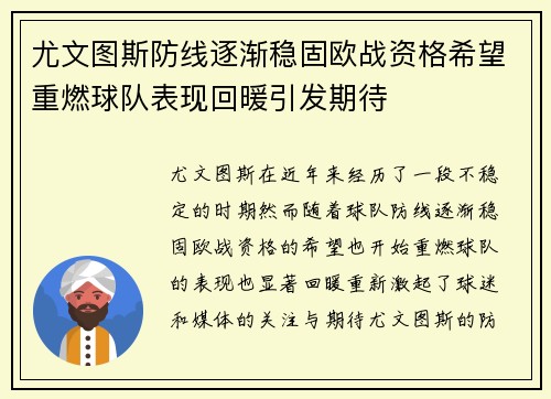 尤文图斯防线逐渐稳固欧战资格希望重燃球队表现回暖引发期待