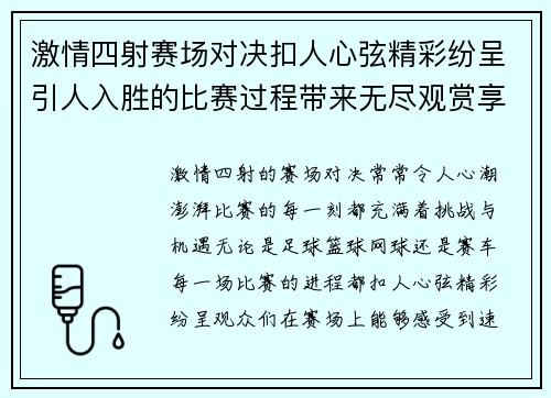 激情四射赛场对决扣人心弦精彩纷呈引人入胜的比赛过程带来无尽观赏享受