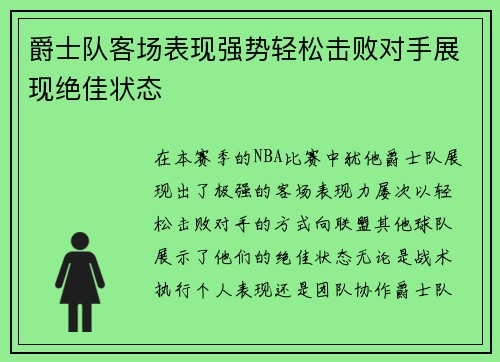 爵士队客场表现强势轻松击败对手展现绝佳状态