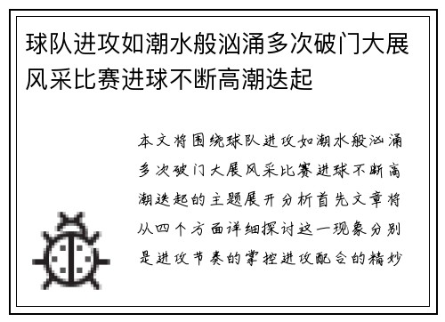 球队进攻如潮水般汹涌多次破门大展风采比赛进球不断高潮迭起
