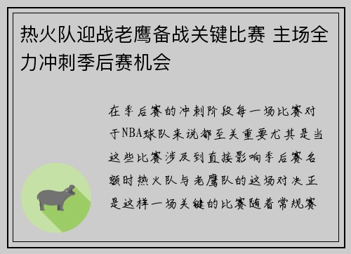 热火队迎战老鹰备战关键比赛 主场全力冲刺季后赛机会