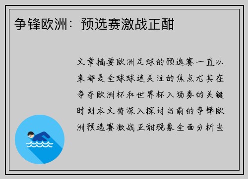 争锋欧洲：预选赛激战正酣