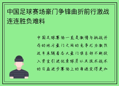中国足球赛场豪门争锋曲折前行激战连连胜负难料