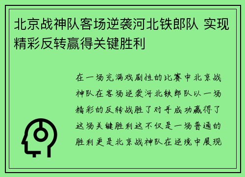 北京战神队客场逆袭河北铁郎队 实现精彩反转赢得关键胜利