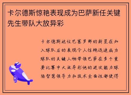 卡尔德斯惊艳表现成为巴萨新任关键先生带队大放异彩