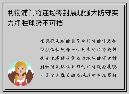 利物浦门将连场零封展现强大防守实力净胜球势不可挡