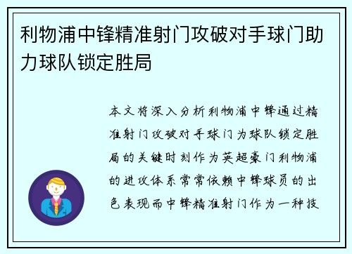 利物浦中锋精准射门攻破对手球门助力球队锁定胜局
