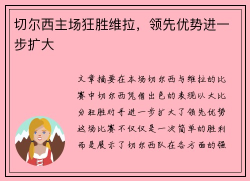 切尔西主场狂胜维拉，领先优势进一步扩大