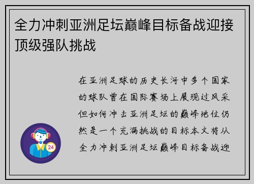 全力冲刺亚洲足坛巅峰目标备战迎接顶级强队挑战