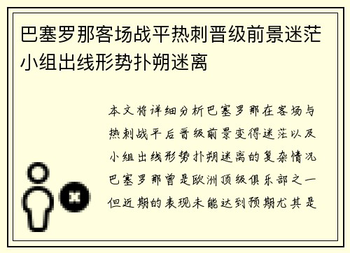 巴塞罗那客场战平热刺晋级前景迷茫小组出线形势扑朔迷离