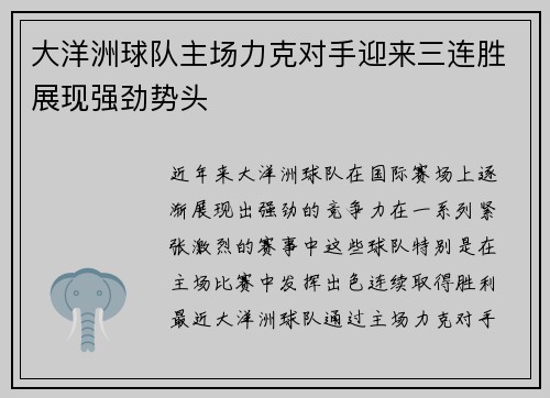大洋洲球队主场力克对手迎来三连胜展现强劲势头