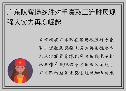 广东队客场战胜对手豪取三连胜展现强大实力再度崛起