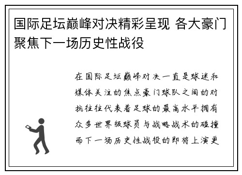 国际足坛巅峰对决精彩呈现 各大豪门聚焦下一场历史性战役