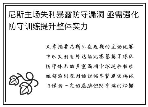 尼斯主场失利暴露防守漏洞 亟需强化防守训练提升整体实力